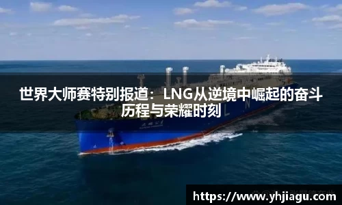 世界大师赛特别报道：LNG从逆境中崛起的奋斗历程与荣耀时刻