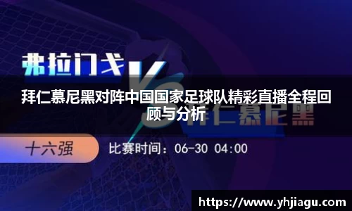 拜仁慕尼黑对阵中国国家足球队精彩直播全程回顾与分析