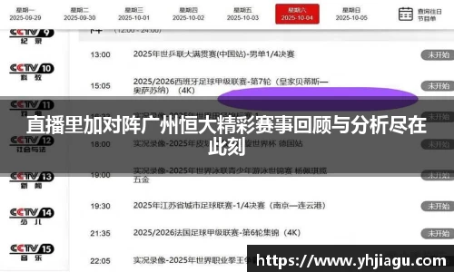 直播里加对阵广州恒大精彩赛事回顾与分析尽在此刻