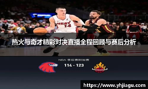 热火与奇才精彩对决直播全程回顾与赛后分析