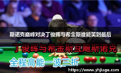 斯诺克巅峰对决丁俊晖与希金斯谁能笑到最后